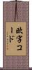 欧字コード Scroll
