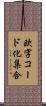 欧字コード化集合 Scroll