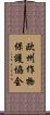 欧州作物保護協会 Scroll