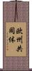 欧州共同体 Scroll