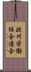 欧州労働組合連合 Scroll