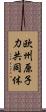 欧州原子力共同体 Scroll