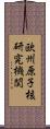 欧州原子核研究機関 Scroll