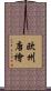 欧州唐檜 Scroll