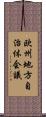 欧州地方自治体会議 Scroll