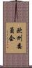 欧州委員会 Scroll