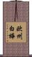 欧州白樺 Scroll
