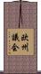 欧州議会 Scroll