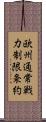 欧州通常戦力制限条約 Scroll