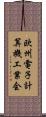欧州電子計算機工業会 Scroll