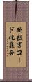 欧数字コード化集合 Scroll