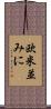 欧米並みに Scroll