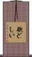 欲どしい Scroll