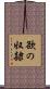 欲の奴隷 Scroll