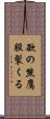 欲の熊鷹股裂くる Scroll
