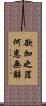 欲加之罪，何患無辭 Scroll