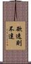 欲速則不達 Scroll