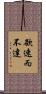 欲速而不達 Scroll