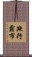 欺行霸市 Scroll
