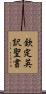 欽定英訳聖書 Scroll
