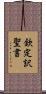 欽定訳聖書 Scroll