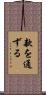 款を通ずる Scroll