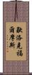 歇洛克·福爾摩斯 Scroll