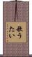 歌うたい Scroll
