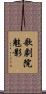 歌劇院魅影 Scroll