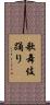 歌舞伎踊り Scroll