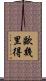 歐幾里得 Scroll