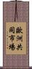 歐洲共同市場 Scroll