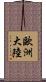 歐洲大陸 Scroll