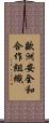 歐洲安全和合作組織 Scroll