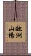 歐洲山楊 Scroll