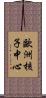 歐洲核子中心 Scroll