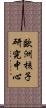 歐洲核子研究中心 Scroll