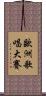 歐洲歌唱大賽 Scroll
