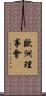 歐洲理事會 Scroll