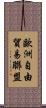 歐洲自由貿易聯盟 Scroll