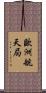 歐洲航天局 Scroll