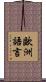 歐洲語言 Scroll