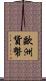 歐洲貨幣 Scroll