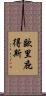 歐里庇得斯 Scroll