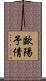 歐陽予倩 Scroll