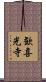 歓喜光寺 Scroll