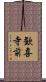 歓喜寺前 Scroll