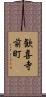 歓喜寺前町 Scroll