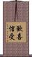 歡喜信受 Scroll