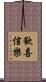 歡喜信樂 Scroll